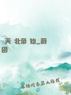 諸天從北帝開始
