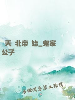 諸天從北帝開始