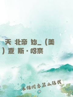 諸天從北帝開始