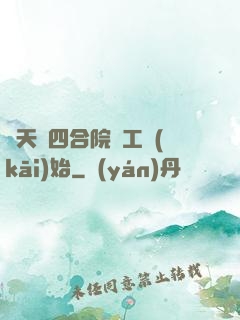 諸天從四合院電工開(kāi)始