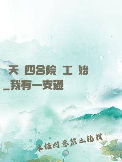 諸天從四合院電工開始