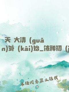 諸天從大清關(guān)外開(kāi)始