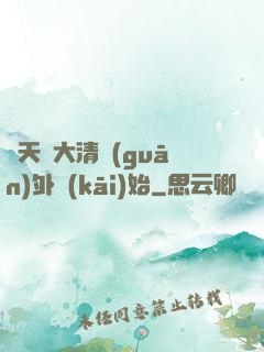 諸天從大清關(guān)外開(kāi)始