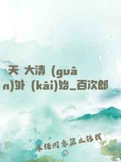 諸天從大清關(guān)外開(kāi)始