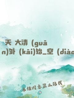 諸天從大清關(guān)外開(kāi)始