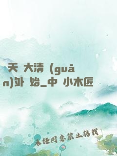 諸天從大清關(guān)外開始