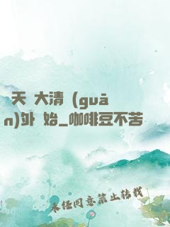 諸天從大清關(guān)外開始