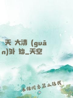 諸天從大清關(guān)外開始