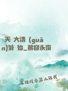 諸天從大清關(guān)外開始