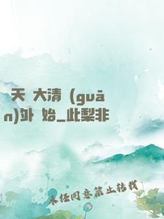 諸天從大清關(guān)外開始
