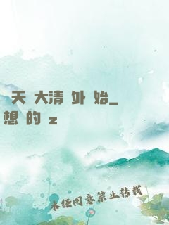 諸天從大清關外開始