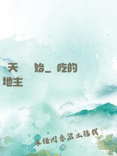 諸天從嬰開始