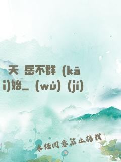 諸天從岳不群開(kāi)始