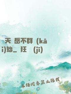 諸天從岳不群開(kāi)始