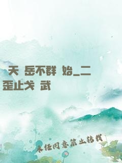 諸天從岳不群開始