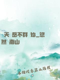 諸天從岳不群開始