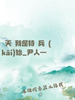諸天從我是特種兵開(kāi)始