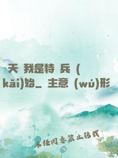 諸天從我是特種兵開(kāi)始