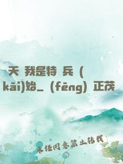 諸天從我是特種兵開(kāi)始