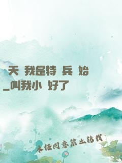 諸天從我是特種兵開始