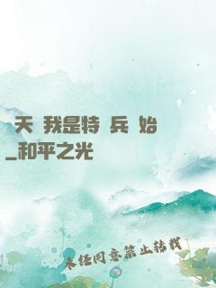諸天從我是特種兵開始