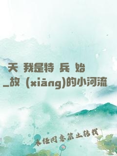 諸天從我是特種兵開始