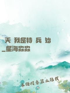 諸天從我是特種兵開始