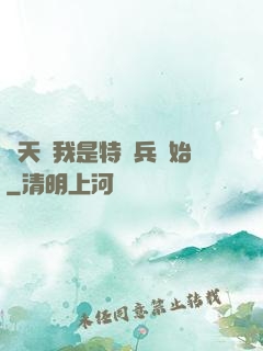 諸天從我是特種兵開始