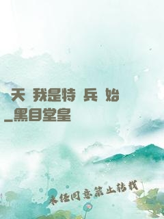 諸天從我是特種兵開始