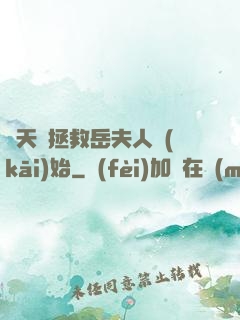 諸天從拯救岳夫人開(kāi)始