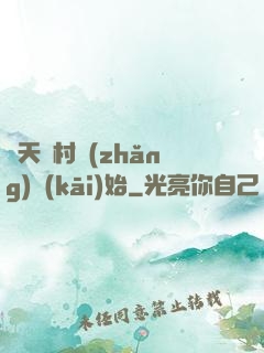 諸天從村長(zhǎng)開(kāi)始