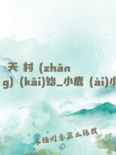 諸天從村長(zhǎng)開(kāi)始