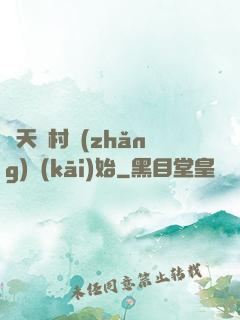 諸天從村長(zhǎng)開(kāi)始