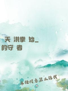 諸天從洪拳開始