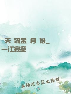 諸天從流金歲月開始
