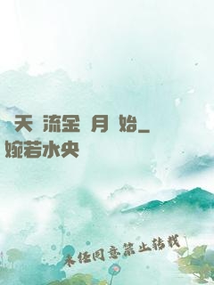 諸天從流金歲月開始
