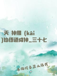諸天從神雕開(kāi)始悟道成神
