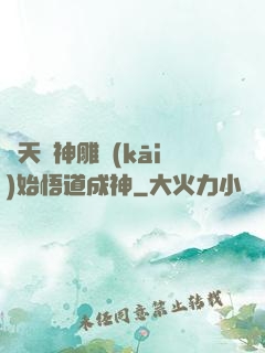 諸天從神雕開(kāi)始悟道成神