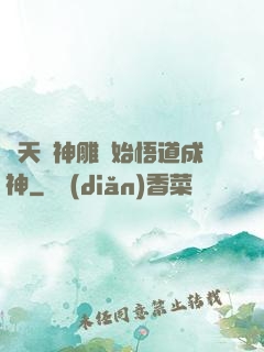 諸天從神雕開始悟道成神