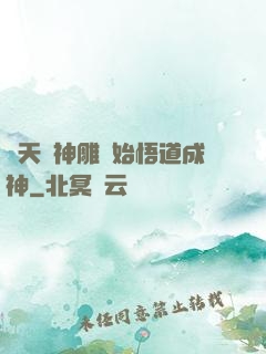 諸天從神雕開始悟道成神
