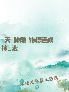 諸天從神雕開始悟道成神