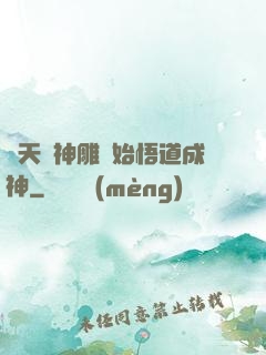 諸天從神雕開始悟道成神