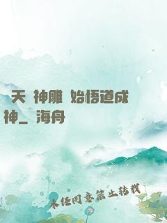 諸天從神雕開始悟道成神