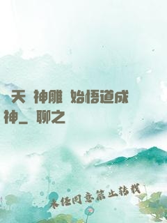 諸天從神雕開始悟道成神