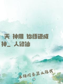 諸天從神雕開始悟道成神