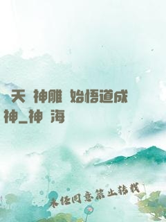 諸天從神雕開始悟道成神