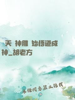 諸天從神雕開始悟道成神