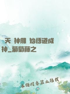 諸天從神雕開始悟道成神