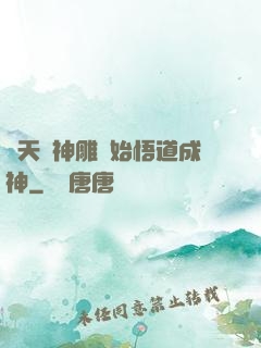 諸天從神雕開始悟道成神