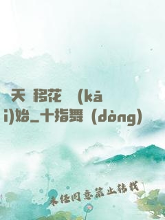 諸天從移花宮開(kāi)始